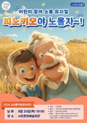 서리풀 악동 문화공연, 피노키오야 노올자~! (8월) 공식 포스터