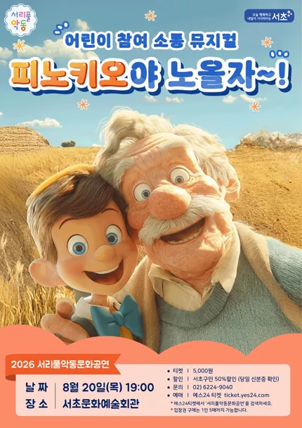 서리풀 악동 문화공연, 피노키오야 노올자~! (8월) 공식 포스터