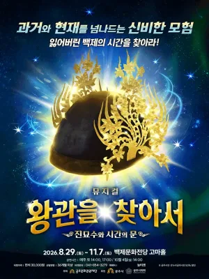 왕관을 찾아서: 진묘수와 시간의 문 [공주] 공식 포스터