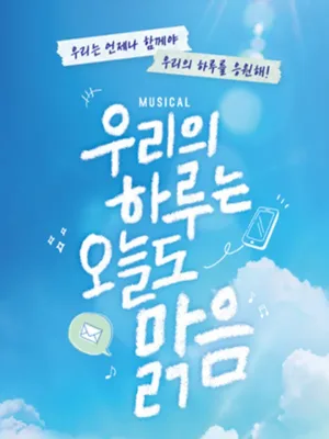 우리의 하루는 오늘도, 맑음 [대구] 공식 포스터
