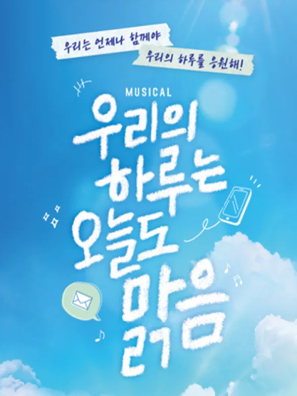우리의 하루는 오늘도, 맑음 [대구] 공식 포스터