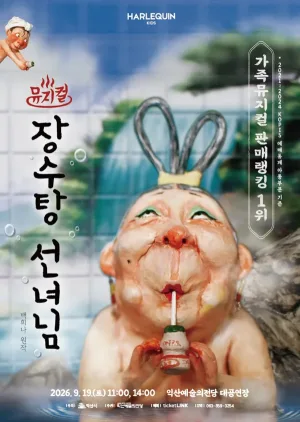 장수탕 선녀님 [익산] 공식 포스터