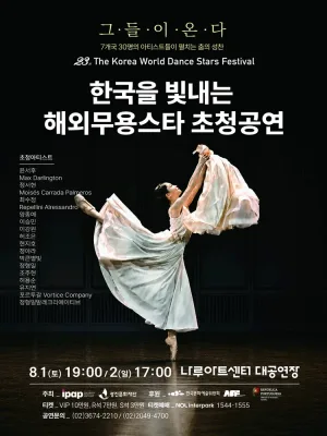 제23회 한국을 빛내는 해외무용스타 초청공연 [서울 광진] 공식 포스터