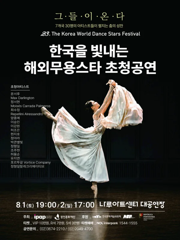 제23회 한국을 빛내는 해외무용스타 초청공연 [서울 광진] 포스터