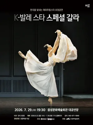 제23회 한국을 빛내는 해외무용스타 초청공연: K-발레스타 스페셜 갈라 [음성] 공식 포스터