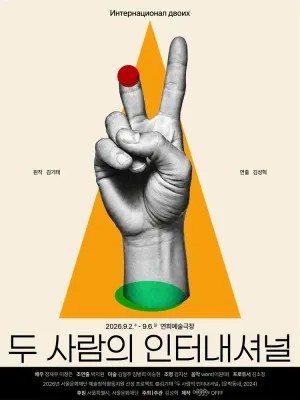 두 사람의 인터내셔널 공식 포스터