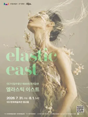 제89회 대구 시립 무용단 정기 공연: 엘라스틱 이스트 [대구] 공식 포스터