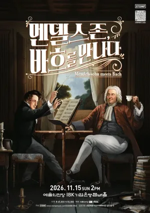 멘델스존, 바흐를 만나다 공식 포스터
