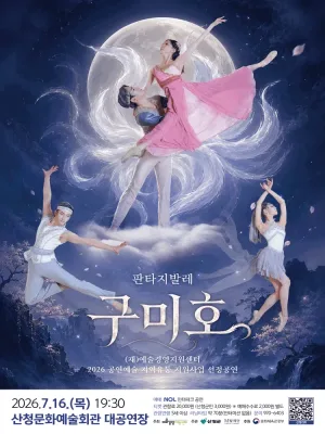 구미호 [산청] 공식 포스터