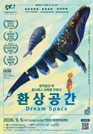 환상공간 [서천] 공식 포스터