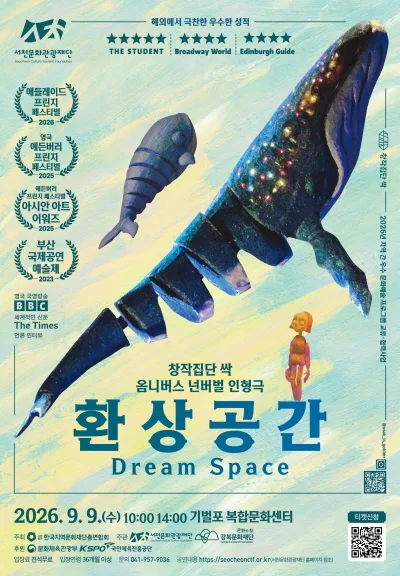 환상공간 [서천] 공식 포스터