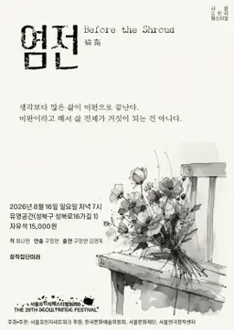 제29회 서울 프린지 페스티벌, 염전 공식 포스터
