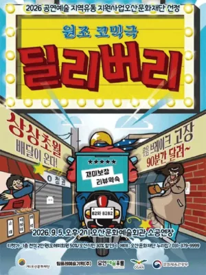 딜리버리 [오산] 공식 포스터