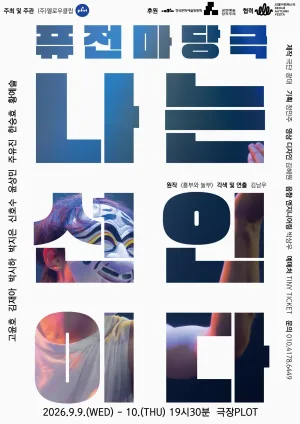 나는 선인이다 공식 포스터