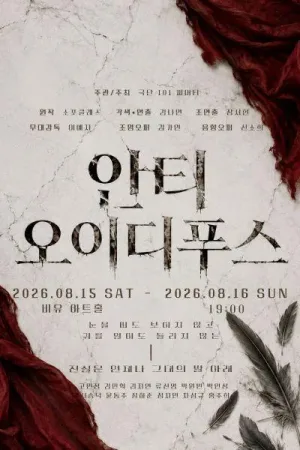 안티-오이디푸스 [대학로] 공식 포스터