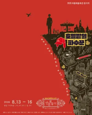 제12회 여름체홉축전, 호밀밭의 파수꾼 공식 포스터