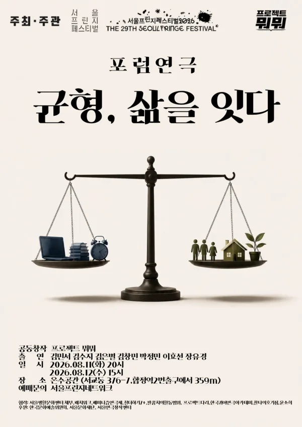 제29회 서울프린지페스티벌: 균형, 삶을 잇다 공식 포스터