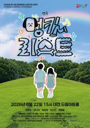 제14회 대전청년유니브연극제, 멍킷리스트 공식 포스터