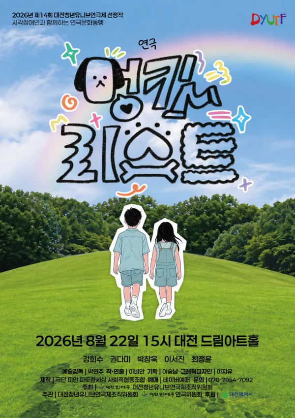 제14회 대전청년유니브연극제, 멍킷리스트 공식 포스터