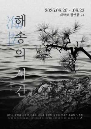 해송의 시간 공식 포스터