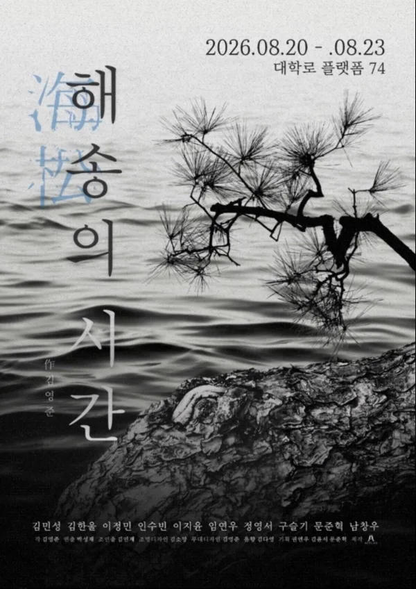 해송의 시간 공식 포스터
