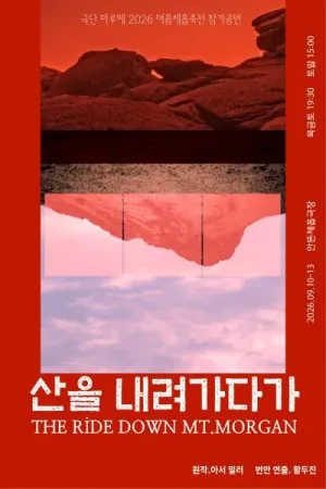 산을 내려가다가 [대학로] 공식 포스터
