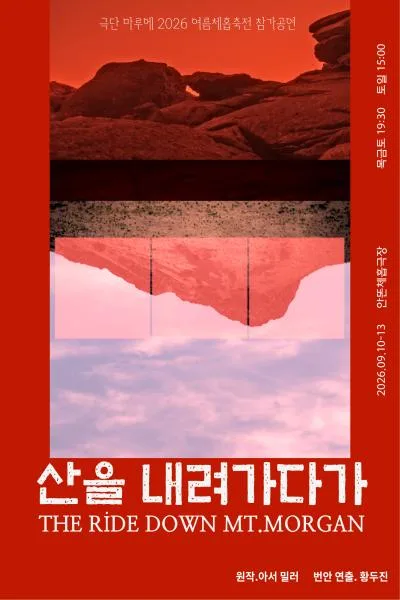 산을 내려가다가 [대학로] 공식 포스터