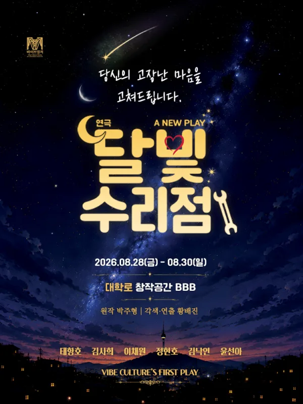 달빛수리점 공식 포스터