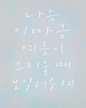 나는 이따금 여름이 그리울 때 보일러를 켜 [인천] 공식 포스터
