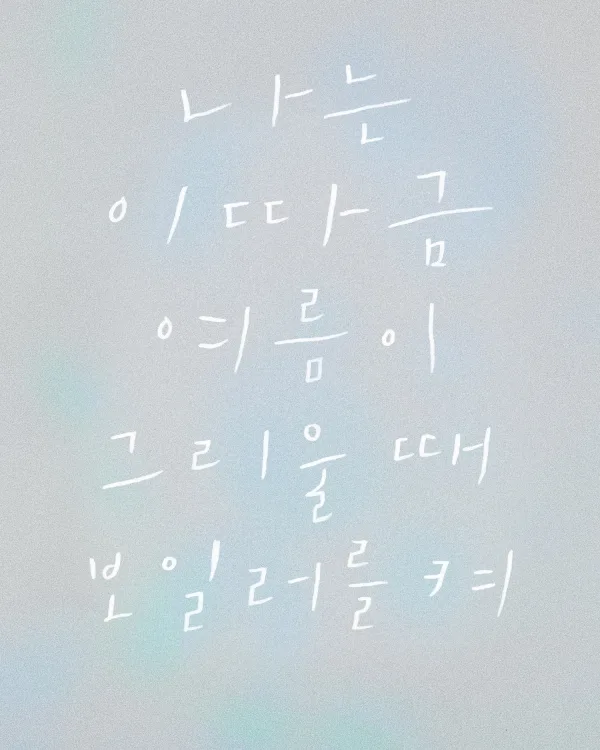 나는 이따금 여름이 그리울 때 보일러를 켜 [인천] 공식 포스터