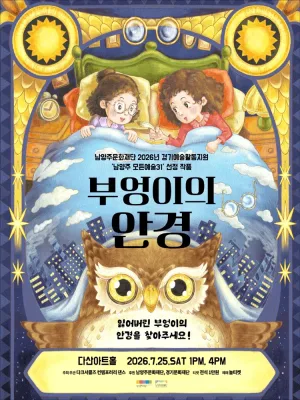 부엉이의 안경 [남양주] 공식 포스터