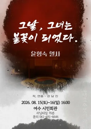 그날, 그녀는 불꽃이 되었다. 윤형숙 열사 [여수] 공식 포스터