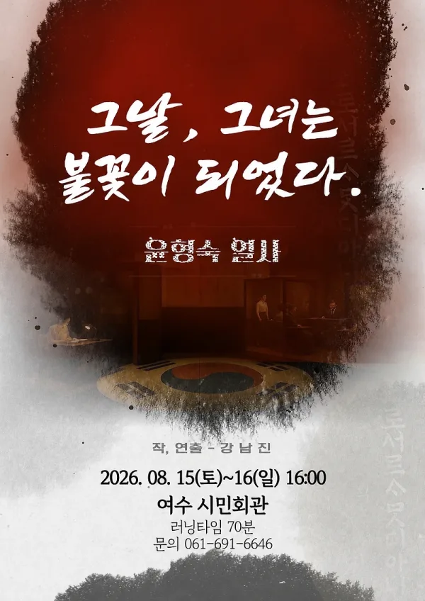 그날, 그녀는 불꽃이 되었다. 윤형숙 열사 [여수] 공식 포스터