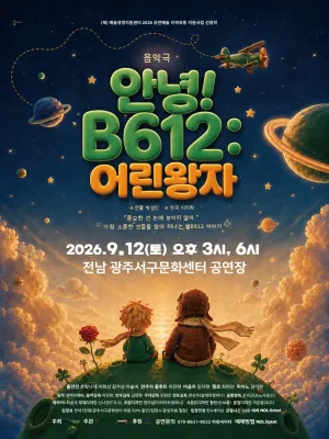 안녕! B612: 어린왕자 [광주] 공식 포스터