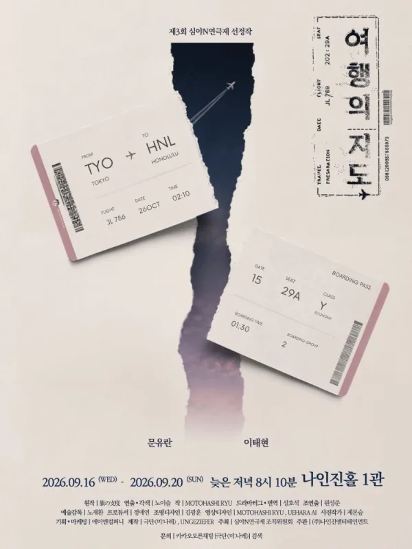 제3회 심야N 연극제, 여행의 지도 공식 포스터