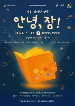 안녕, 잠 [인천] 공식 포스터