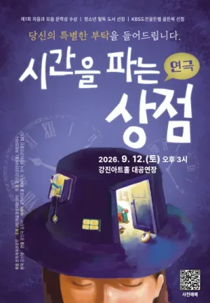 시간을 파는 상점 [강진] 공식 포스터