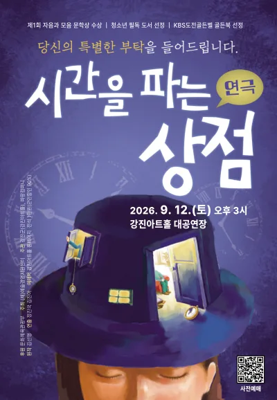 시간을 파는 상점 [강진] 공식 포스터
