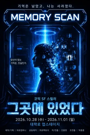 그곳에 있었다 [대학로] 공식 포스터