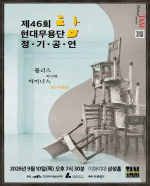 제46회 현대무용단-탐 정기공연: 플러스 아니면 마이너스 공식 포스터