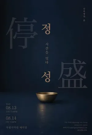 설자영의 춤, 정성停盛: 시간을 잇다 공식 포스터