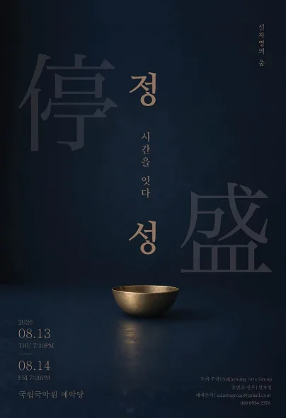 설자영의 춤, 정성停盛: 시간을 잇다 공식 포스터