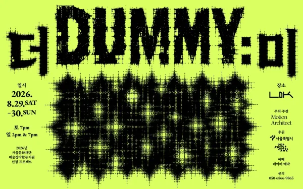DUMMY: 더미 공식 포스터