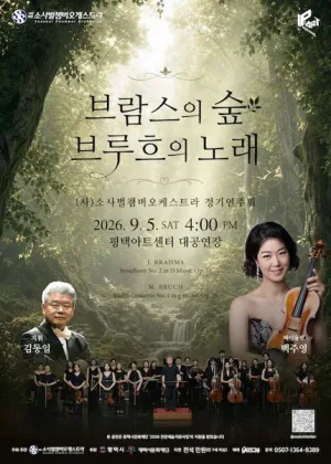 (사) 소사벌챔버오케스트라 정기연주회: 브람스의 숲, 브루흐의 노래 [평택] 공식 포스터