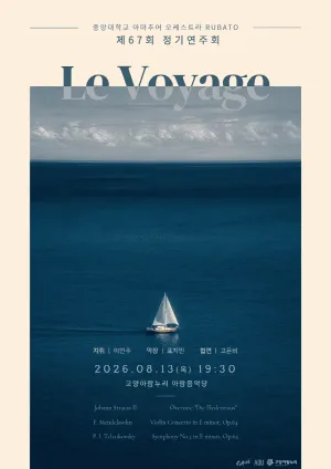 제67회 중앙대학교 아마추어 오케스트라 RUBATO 정기 연주회 [고양] 공식 포스터