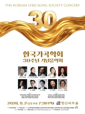 한국가곡학회 30주년 기념 연주회 공식 포스터
