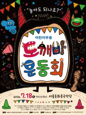 도깨비 운동회 [서울 종로] 공식 포스터