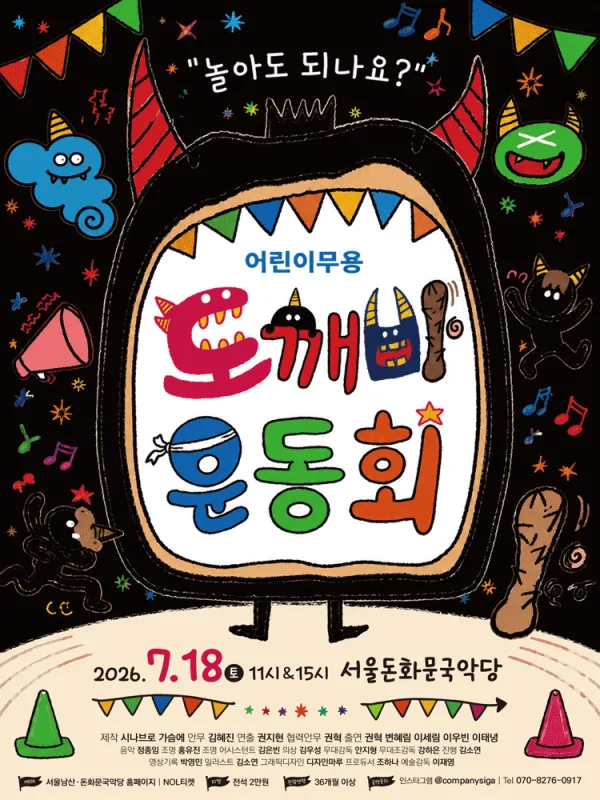 도깨비 운동회 [서울 종로] 공식 포스터