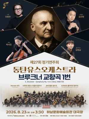 제27회 동탄유스오케스트라 정기연주회: 브루크너 교향곡 1번 공식 포스터