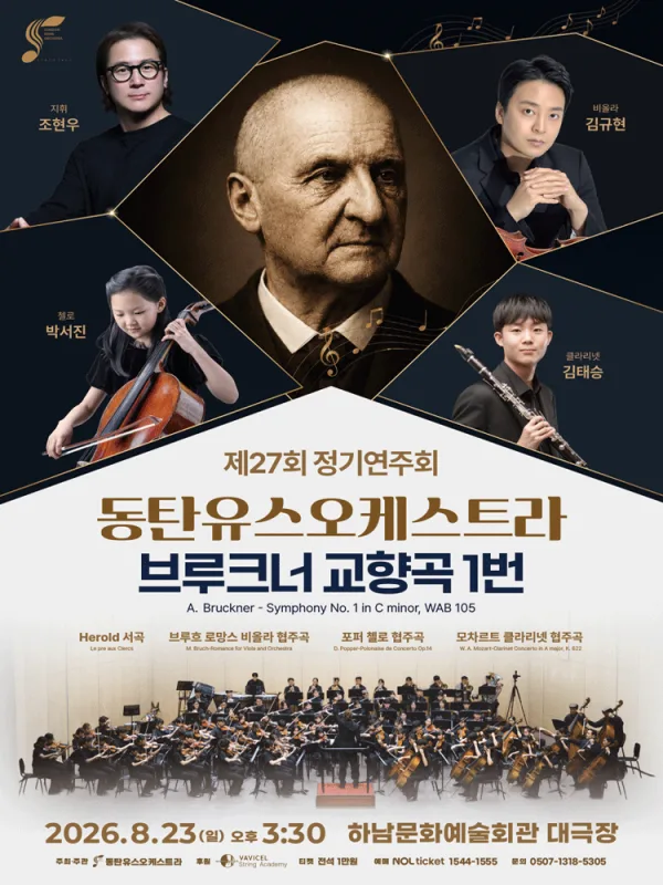 제27회 동탄유스오케스트라 정기연주회: 브루크너 교향곡 1번 공식 포스터